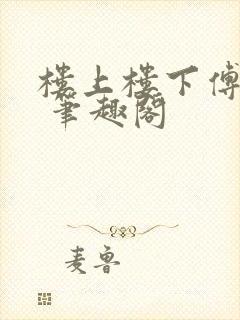 楼上楼下傅娴翎 笔趣阁