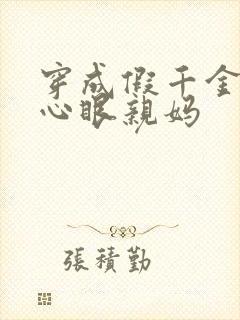 穿成假千金的偏心眼亲妈