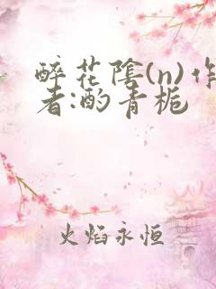 醉花阴(n)作者:酌青栀