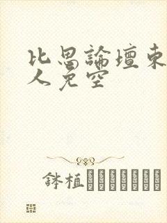 比思论坛东方美人免空