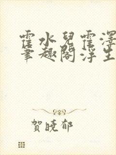 霍水儿霍泽小说笔趣阁浮生墨