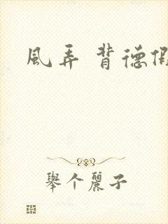 风弄 背德假期