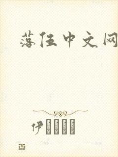 落伍中文网