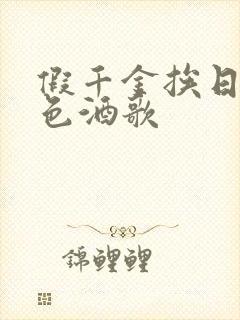 假千金挨日记暮色酒歌