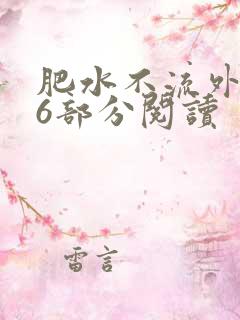 肥水不流外田第6部分阅读