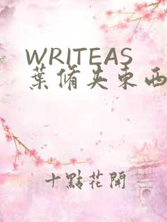 WRITEAS叶修夹东西
