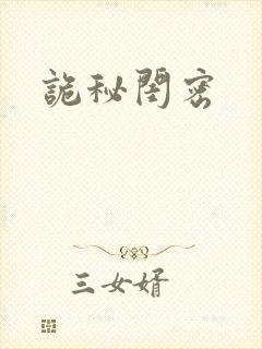 诡秘闺密