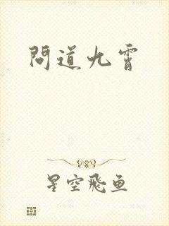 问道九霄