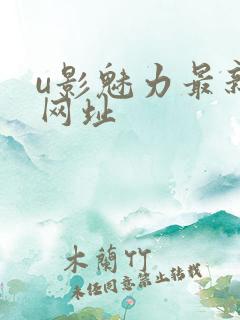 u影魅力最新的网址