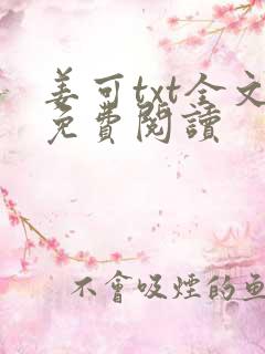 姜可txt全文免费阅读