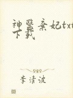 神医弃妃txt下载