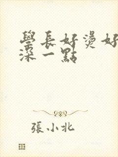 学长好烫好硬在深一点