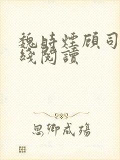 魏时烟顾司凌在线阅读