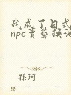 我成了日式游戏npc卖艺换酒