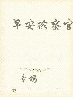 早安检察官妻子