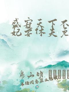 盛宠天下不良医妃要休夫免费阅读