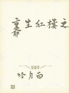 重生红楼之环三爷