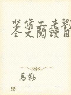 装修工老刘林雪全文阅读目录