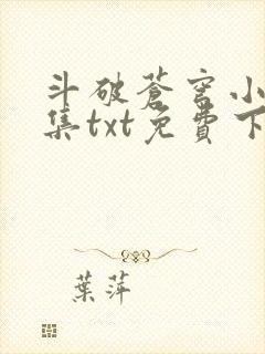 斗破苍穹小说全集txt免费下载