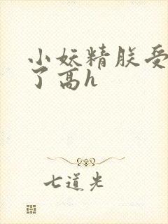 小妖精朕受不了了高h