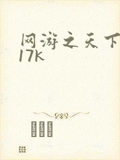 网游之天下无双17k