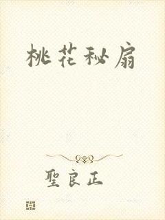 桃花秘扇