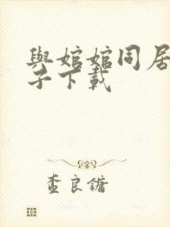 与婠婠同居的日子下载