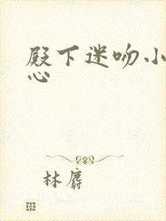 殿下迷吻小小甜心