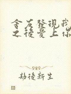 舍友发现我是双之后爱上你的字