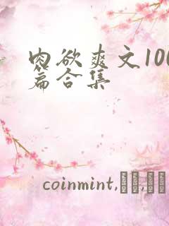 肉欲爽文100篇合集