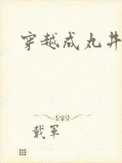 穿越成丸井文太