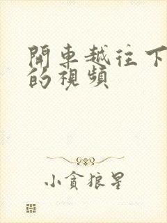 开车越往下越疼的视频