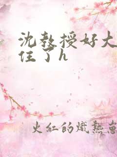 沈教授好大含不住了h