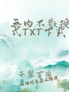 无肉不欢授课方式TXT下载