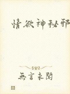 情欲神秘邪少