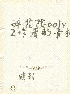 醉花阴po1v2作者酌青栀简介