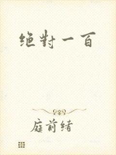 绝对一百