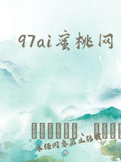 97ai蜜桃网