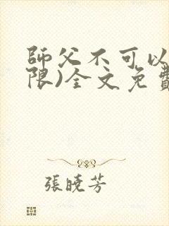 师父不可以!(限)全文免费阅读温离