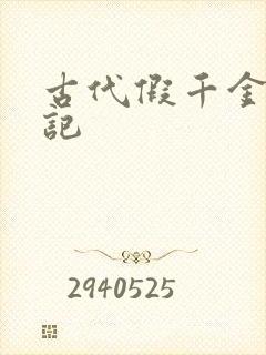 古代假千金挨日记