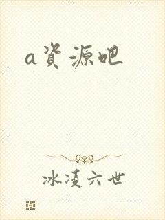 a资源吧