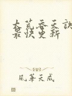 太荒吞天诀最新最快更新