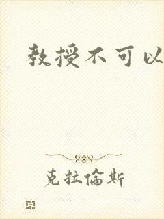 教授不可以全文