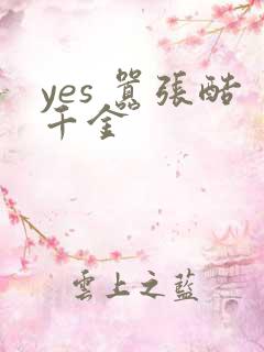 yes 嚣张酷千金