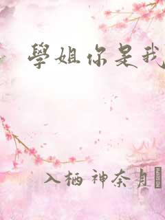 学姐你是我的了