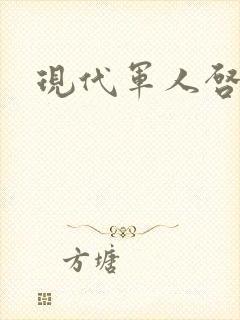 现代军人启示录