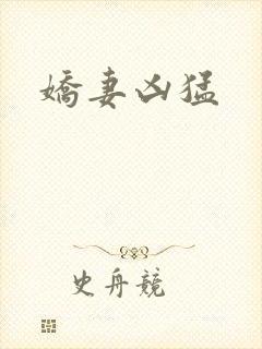 娇妻凶猛