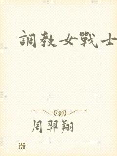 调教女战士