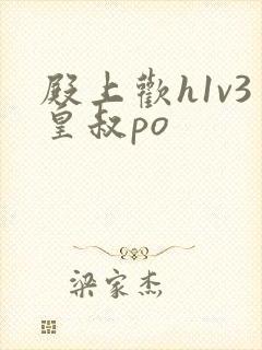 殿上欢h1v3皇叔po
