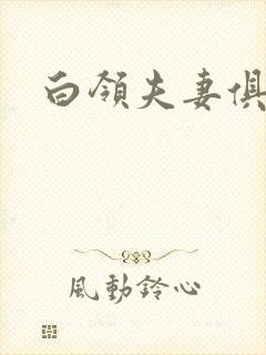 白领夫妻俱乐部